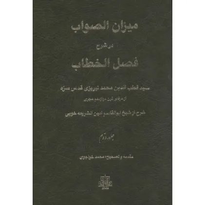 کتاب میزان الصواب در شرح فصل الخطاب 2