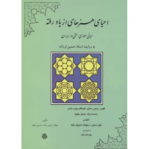 کتاب احیای هنرهای از یاد رفته (مبانی معماری سنتی در ایران)