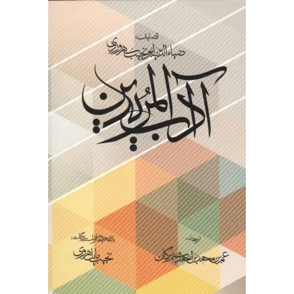 کتاب آداب المریدین