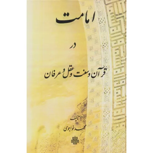 کتاب امامت در قرآن و سنت و عقل و عرفان