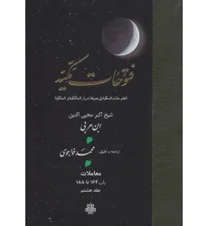 کتاب فتوحات مکیه 8 (الفتوحات المکیه فی معرفه اسرار المالکیه و الملکیه:معاملات باب 162 تا 188)