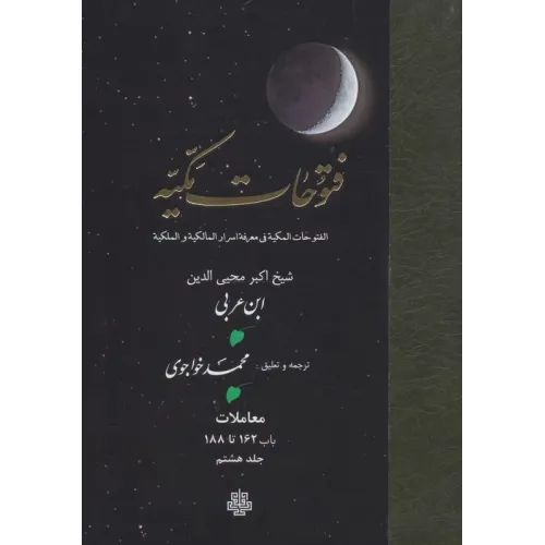 کتاب فتوحات مکیه 8 (الفتوحات المکیه فی معرفه اسرار المالکیه و الملکیه:معاملات باب 162 تا 188)
