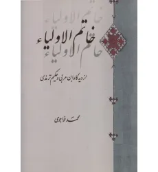 کتاب خاتم الاولیاء (از دیدگاه ابن عربی و حکیم ترمذی)