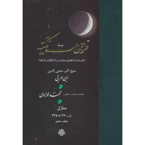 کتاب فتوحات مکیه 10 (الفتوحات المکیه فی معرفه اسرار المالکیه و الملکیه:منازل باب 270 تا 325)