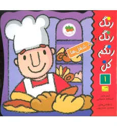 کتاب رنگ رنگ رنگم کن 1 (شغل ها)