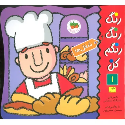 کتاب رنگ رنگ رنگم کن 1 (شغل ها)