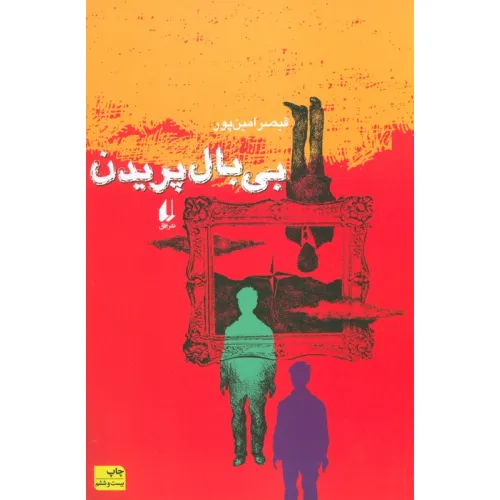 کتاب بی بال پریدن