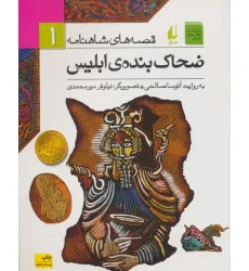 کتاب قصه های شاهنامه 1 (ضحاک بنده ی ابلیس)
