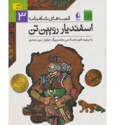 کتاب قصه های شاهنامه 3 (اسفندیار رویین تن)