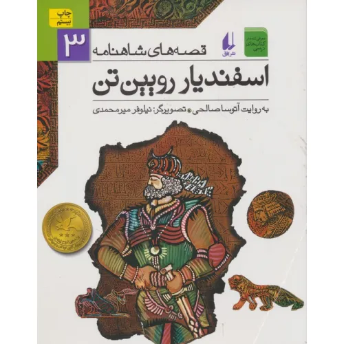 کتاب قصه های شاهنامه 3 (اسفندیار رویین تن)