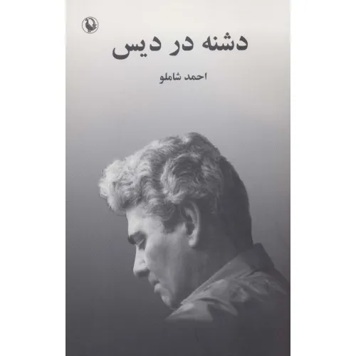 کتاب دشنه در دیس