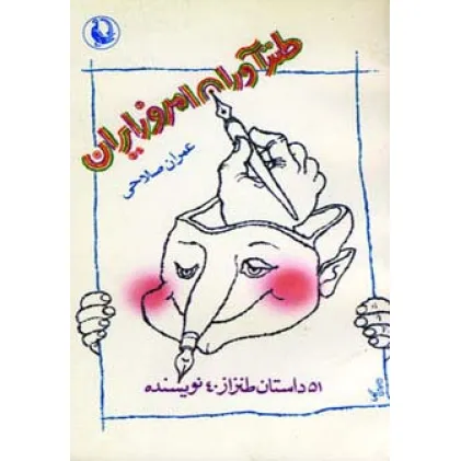 کتاب طنزآوران امروز ایران (51 داستان طنز از 40 نویسنده)
