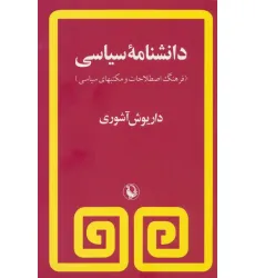 کتاب دانشنامه سیاسی (فرهنگ اصطلاحات و مکتبهای سیاسی)