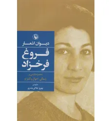 کتاب دیوان اشعار فروغ فرخزاد کتاب دیوان اشعار فروغ فرخزاد