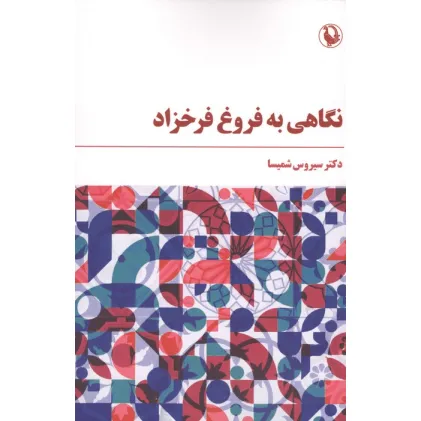 کتاب نگاهی به فروغ فرخزاد