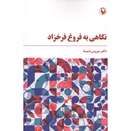 کتاب نگاهی به فروغ فرخزاد