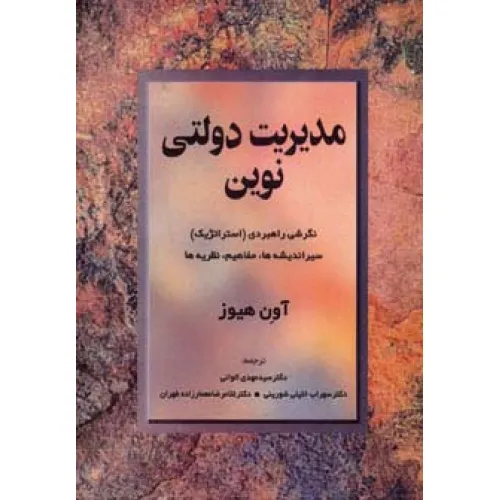 کتاب مدیریت دولتی نوین (نگرشی راهبردی (استراتژیک) سیر اندیشه ها،مفاهیم،نظریه ها)