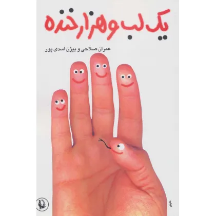 کتاب یک لب و هزار خنده
