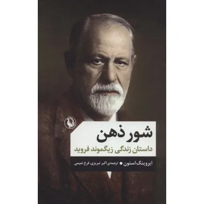 کتاب شور ذهن (داستان زندگی زیگموند فروید)