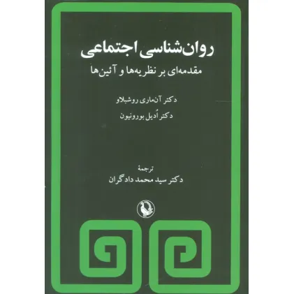 کتاب روان شناسی اجتماعی (مقدمه ای بر نظریه ها و آیین ها)