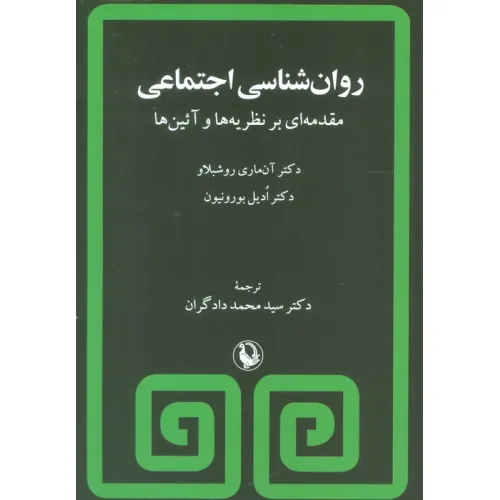کتاب روان شناسی اجتماعی (مقدمه ای بر نظریه ها و آیین ها)