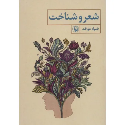 کتاب شعر و شناخت