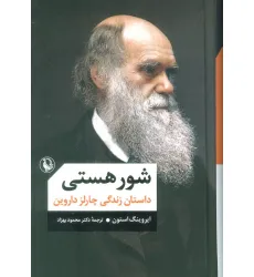 کتاب شور هستی (داستان زندگی چارلز داروین)