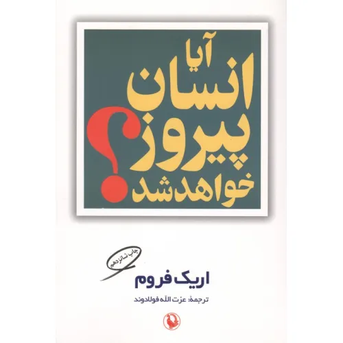 کتاب آیا انسان پیروز خواهد شد؟