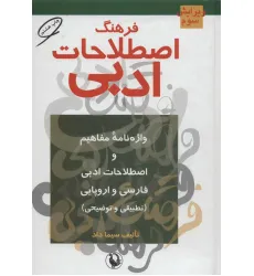 کتاب فرهنگ اصطلاحات ادبی (واژه نامه مفاهیم و اصطلاحات ادبی فارسی و اروپایی (تطبیقی و توضیحی)) کتاب فرهنگ اصطلاحات ادبی (واژه نامه مفاهیم و اصطلاحات ادبی فارسی و اروپایی (تطبیقی و توضیحی))