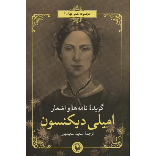کتاب گزیده نامه ها و اشعار امیلی دیکنسون (2زبانه)