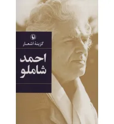 کتاب گزینه اشعار12 (احمد شاملو) کتاب گزینه اشعار12 (احمد شاملو)