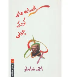کتاب افسانه های کوچک چینی