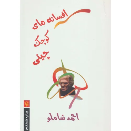 کتاب افسانه های کوچک چینی