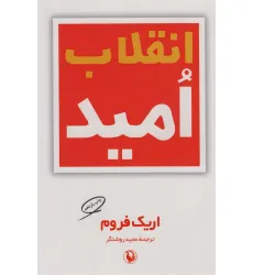 کتاب انقلاب امید کتاب انقلاب امید