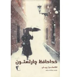 کتاب خداحافظ چارلستون