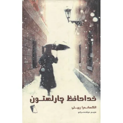 کتاب خداحافظ چارلستون