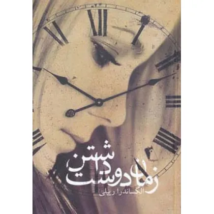 کتاب زمان دوست داشتن