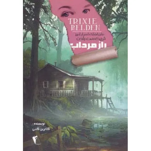 کتاب راز مرداب (ماجراهای اسرارآمیز تریکسی بلدن)