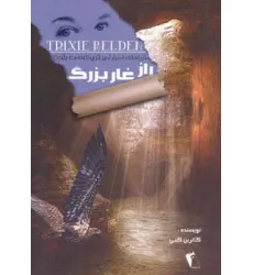 کتاب راز غار بزرگ (ماجراهای اسرارآمیز تریکسی بلدن)