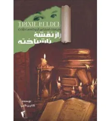 کتاب راز نقشه ناشناخته (ماجراهای اسرارآمیز تریکسی بلدن)