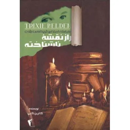 کتاب راز نقشه ناشناخته (ماجراهای اسرارآمیز تریکسی بلدن)