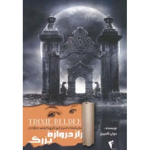 کتاب راز دروازه بزرگ (ماجراهای اسرارآمیز تریکسی بلدن)