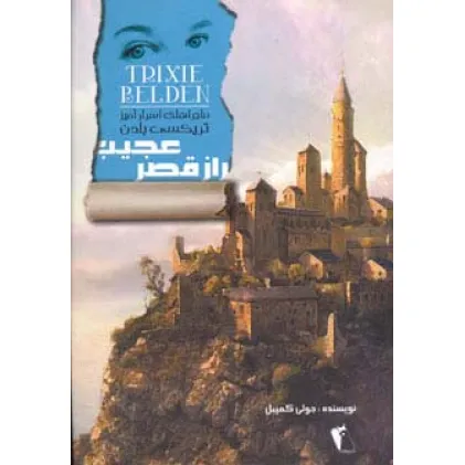 کتاب راز قصر عجیب (ماجراهای اسرارآمیز تریکسی بلدن)