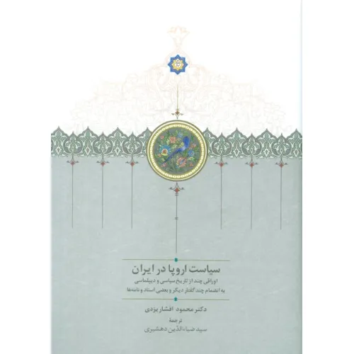 کتاب سیاست اروپا در ایران (اوراقی چند از تاریخ سیاسی و دیپلماسی...)