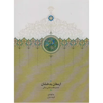 کتاب ارمغان بدخشان