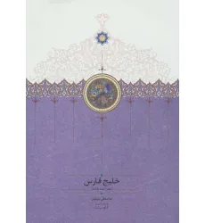 کتاب خلیج فارس (همراه سه نقشه)
