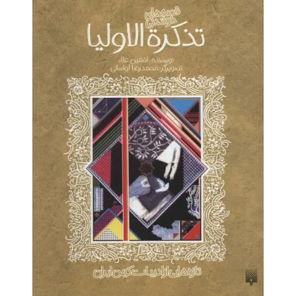 کتاب قصه های خواندنی تذکره الاولیا (تازه هایی از ادبیات کهن ایران)