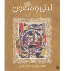 کتاب حکایت خواندنی لیلی و مجنون (تازه هایی از ادبیات کهن ایران) کتاب حکایت خواندنی لیلی و مجنون (تازه هایی از ادبیات کهن ایران)