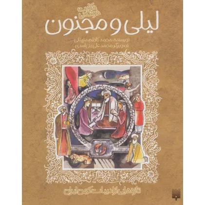 کتاب حکایت خواندنی لیلی و مجنون (تازه هایی از ادبیات کهن ایران)