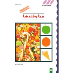 کتاب بهداشت غذا (غذا و قندها)